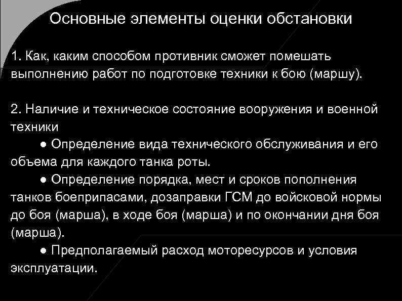  Основные элементы оценки обстановки 1. Как, каким способом противник сможет помешать выполнению работ