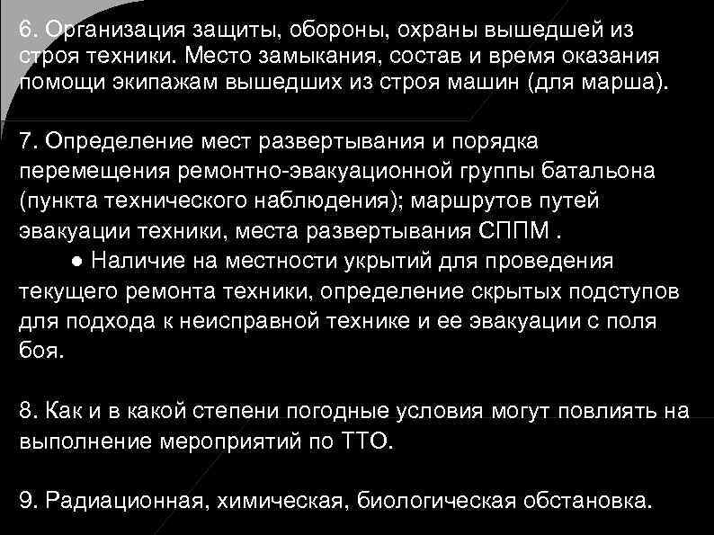 6. Организация защиты, обороны, охраны вышедшей из строя техники. Место замыкания, состав и время