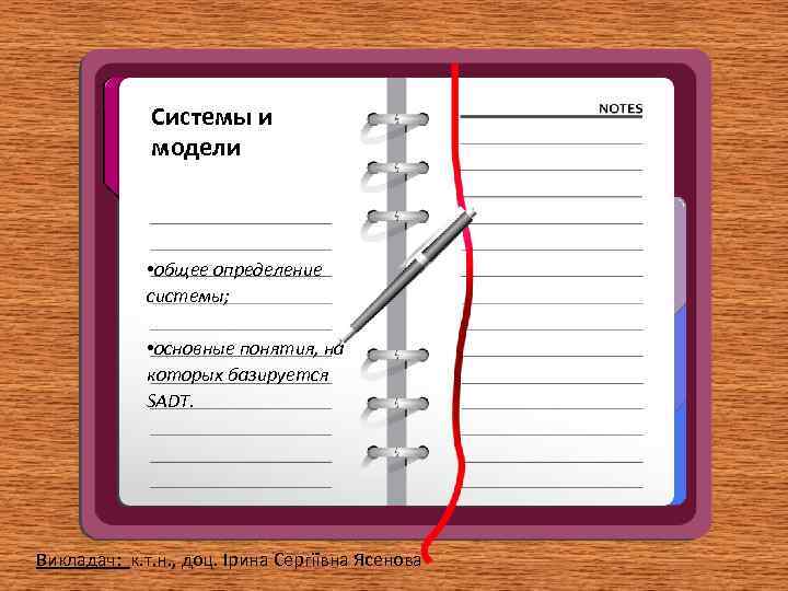    Системы и   модели   • общее определение 
