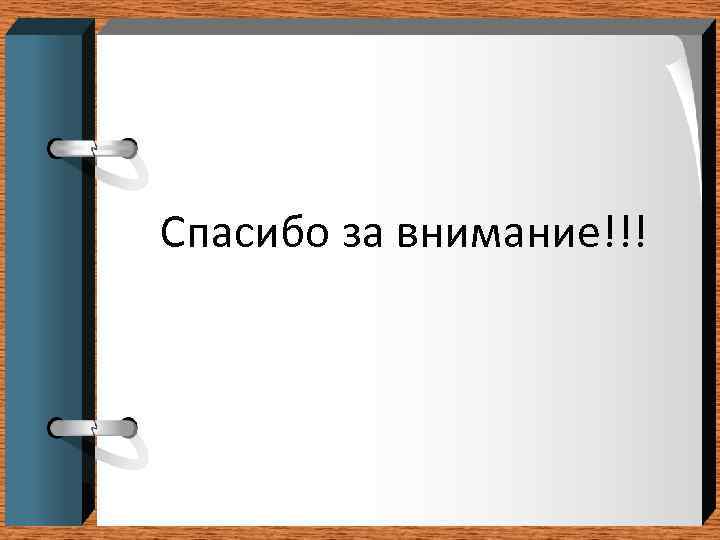 Спасибо за внимание!!! 