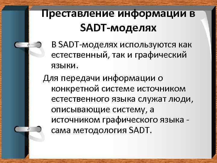 Преставление информации в  SADT-моделях В SADT-моделях используются как естественный, так и графический языки.