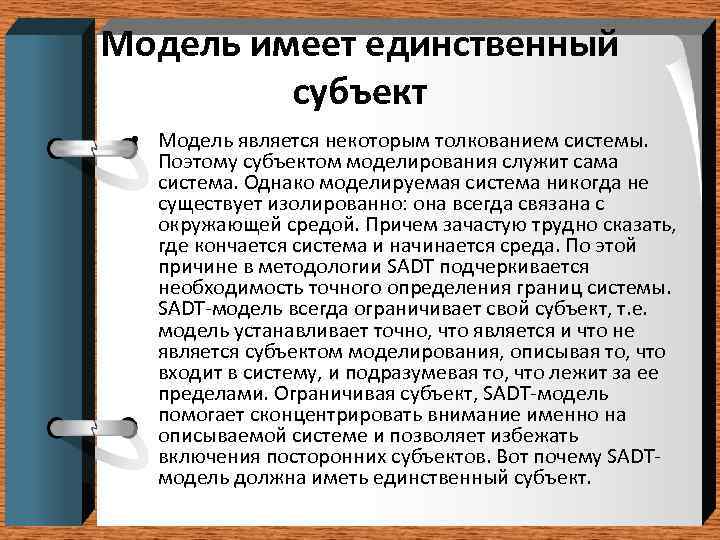 Модель имеет единственный   субъект  • Модель является некоторым толкованием системы. Поэтому