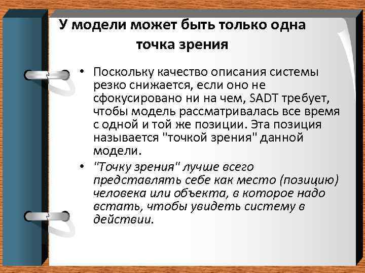 У модели может быть только одна  точка зрения  • Поскольку качество описания