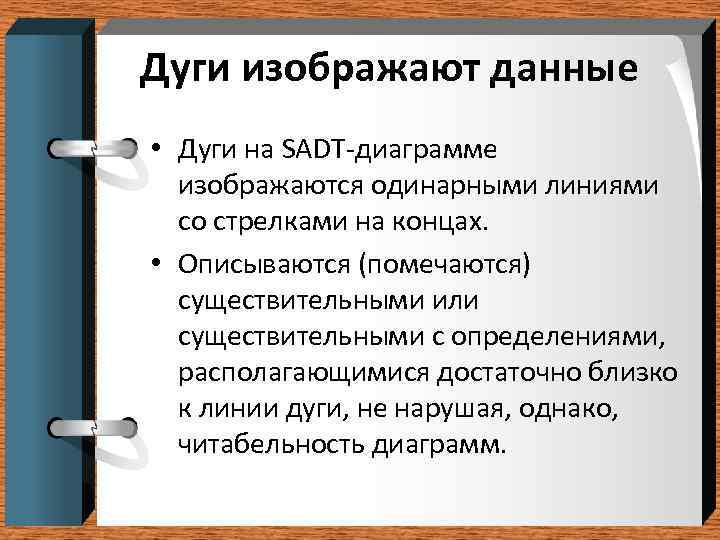 Дуги изображают данные • Дуги на SADT-диаграмме  изображаются одинарными линиями  со стрелками