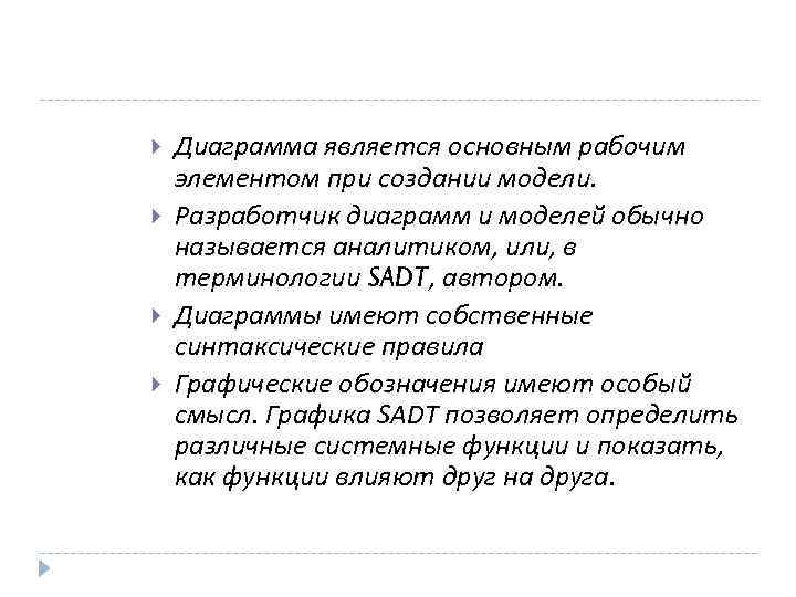   Диаграмма является основным рабочим элементом при создании модели. Разработчик диаграмм и моделей