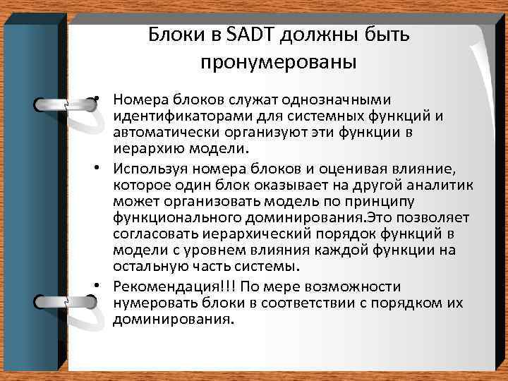 Блоки в SADT должны быть  пронумерованы • Номера блоков служат однозначными 