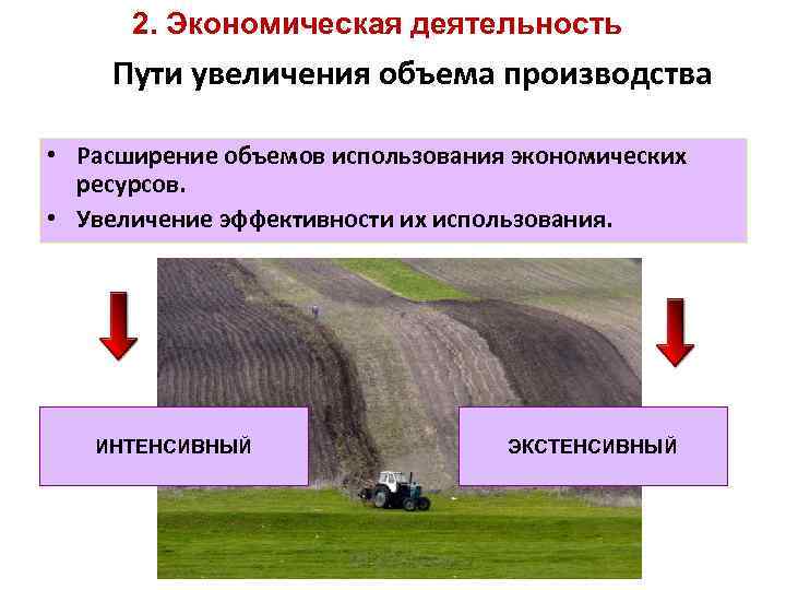  2. Экономическая деятельность Пути увеличения объема производства  • Расширение объемов использования экономических