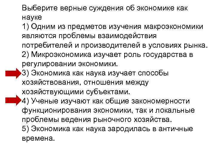 Выберите верные суждения об экономике как науке 1) Одним из предметов изучения макроэкономики являются