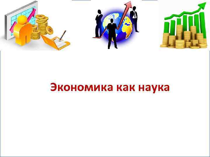 Экономическая презентация. Экономика это наука. Экономика, наука презентация. Экономика как дисциплина.