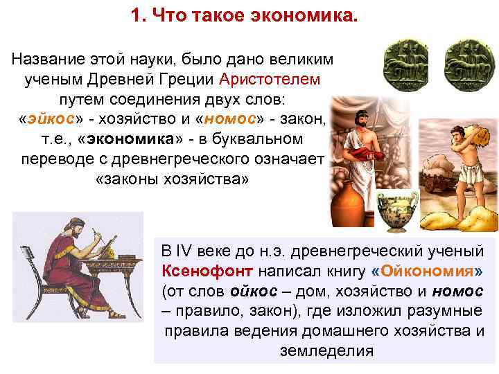    1. Что такое экономика.  Название этой науки, было дано великим