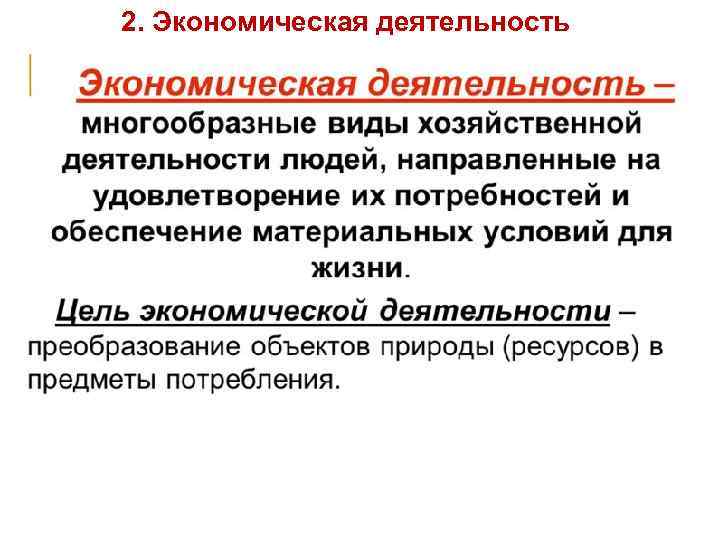 2. Экономическая деятельность 