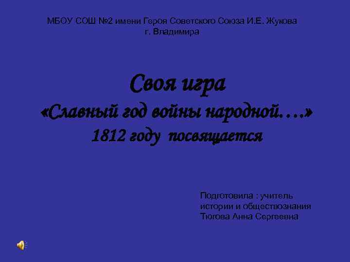МБОУ СОШ № 2 имени Героя Советского Союза И. Е. Жукова   