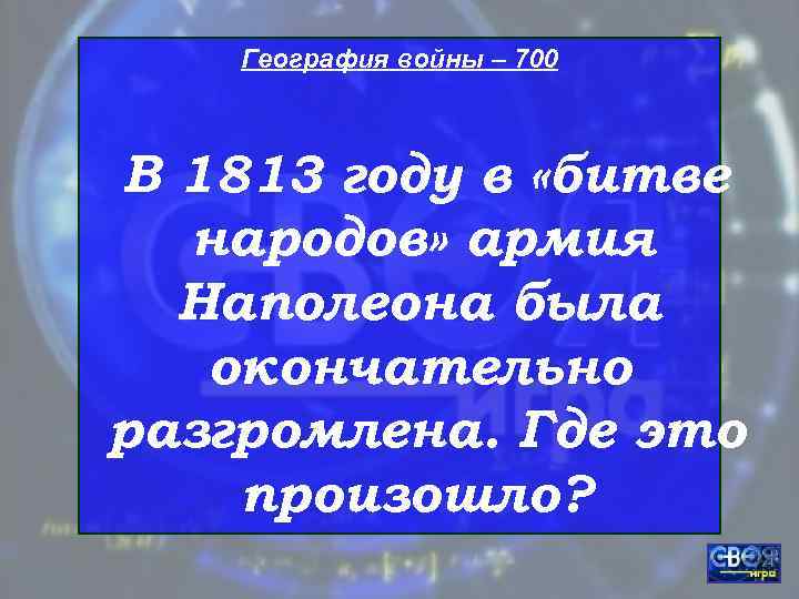   География войны – 700  В 1813 году в «битве  народов»