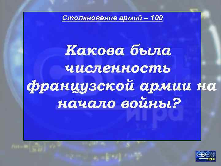   Столкновение армий – 100  Какова была численность французской армии на 