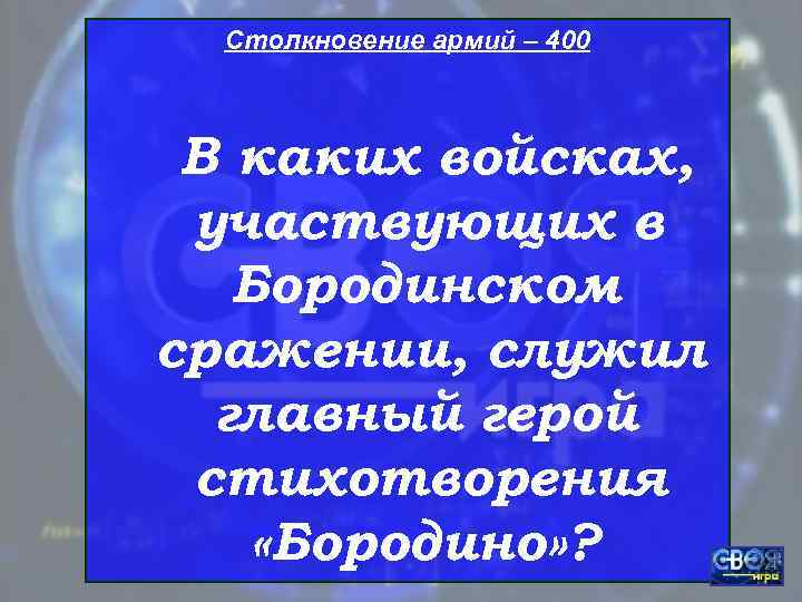  Столкновение армий – 400 В каких войсках,  участвующих в  Бородинском сражении,