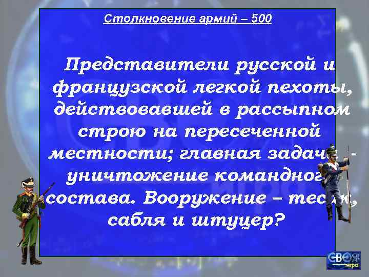  Столкновение армий – 500 Представители русской и французской легкой пехоты,  действовавшей в