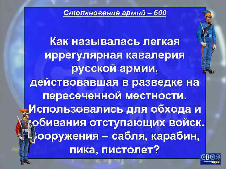  Столкновение армий – 600  Как называлась легкая  иррегулярная кавалерия  
