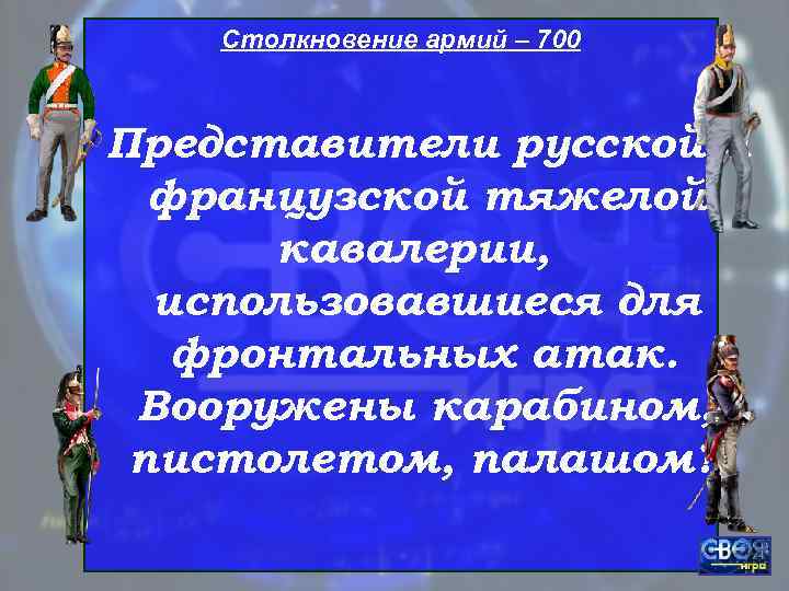   Столкновение армий – 700  Представители русской и  французской тяжелой 