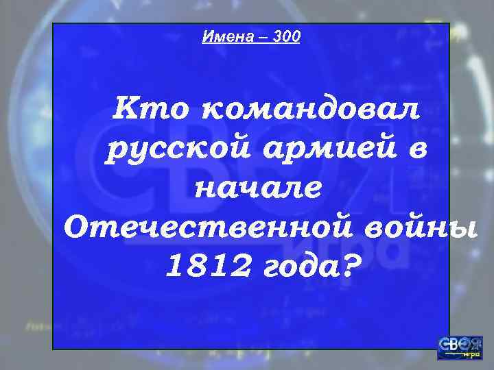  Имена – 300 Кто командовал  русской армией в  начале Отечественной войны
