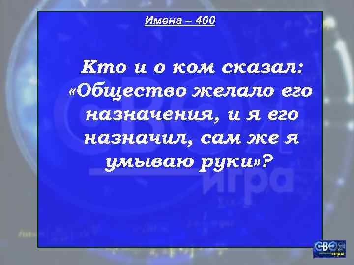  Имена – 400 Кто и о ком сказал:  «Общество желало его 