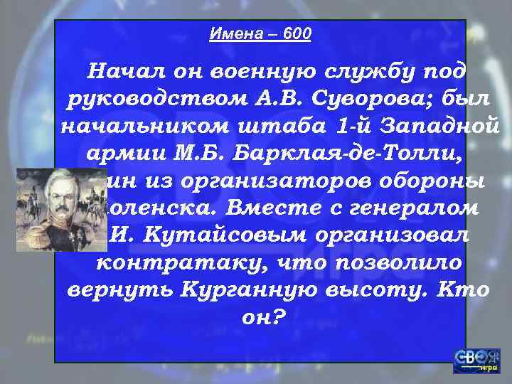    Имена – 600  Начал он военную службу под руководством А.