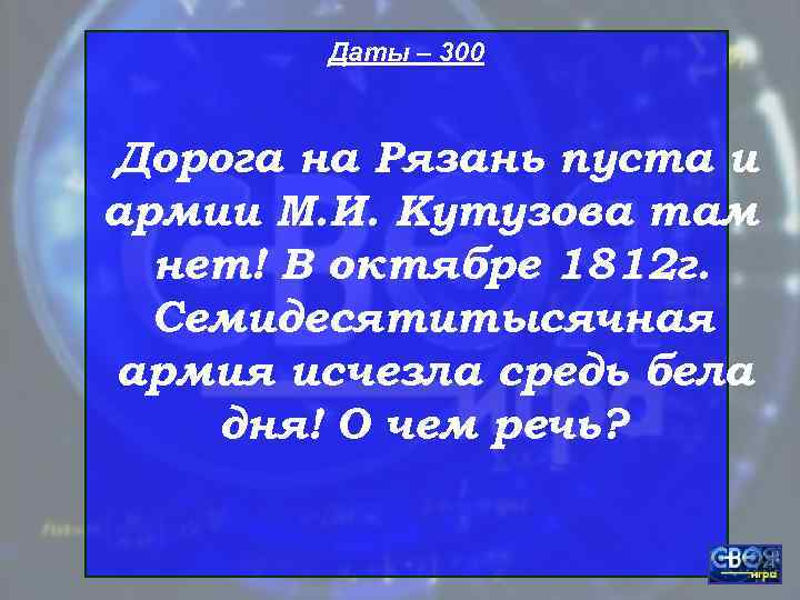   Даты – 300  Дорога на Рязань пуста и армии М. И.