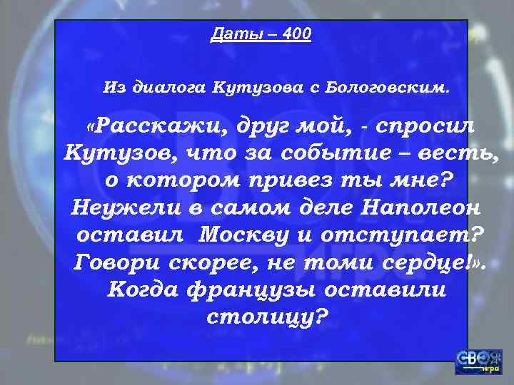   Даты – 400 Из диалога Кутузова с Бологовским. «Расскажи, друг мой, -