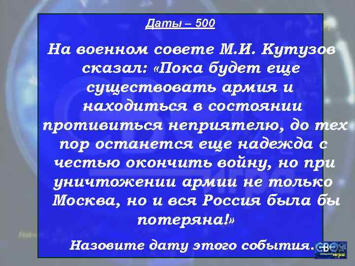    Даты – 500 На военном совете М. И. Кутузов сказал: 