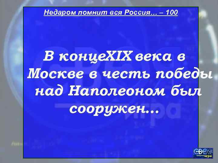  Недаром помнит вся Россия… – 100  В конце. XIX века в Москве