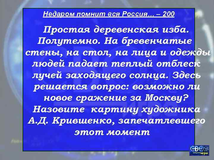   Недаром помнит вся Россия… – 200 Простая деревенская изба. Полутемно. На бревенчатые