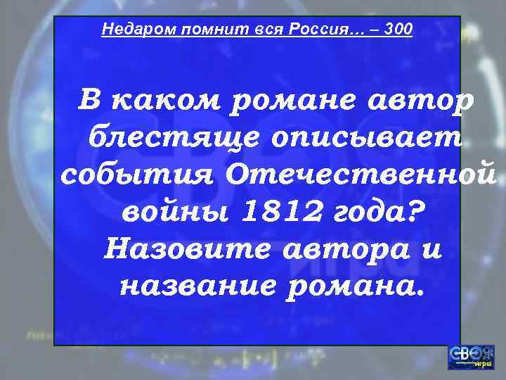  Недаром помнит вся Россия… – 300 В каком романе автор  блестяще описывает