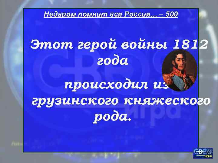  Недаром помнит вся Россия… – 500  Этот герой войны 1812  