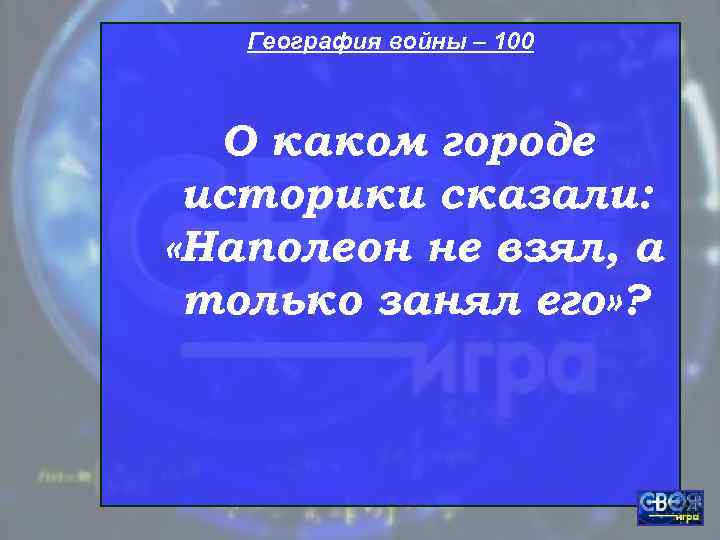   География войны – 100 О каком городе историки сказали:  «Наполеон не