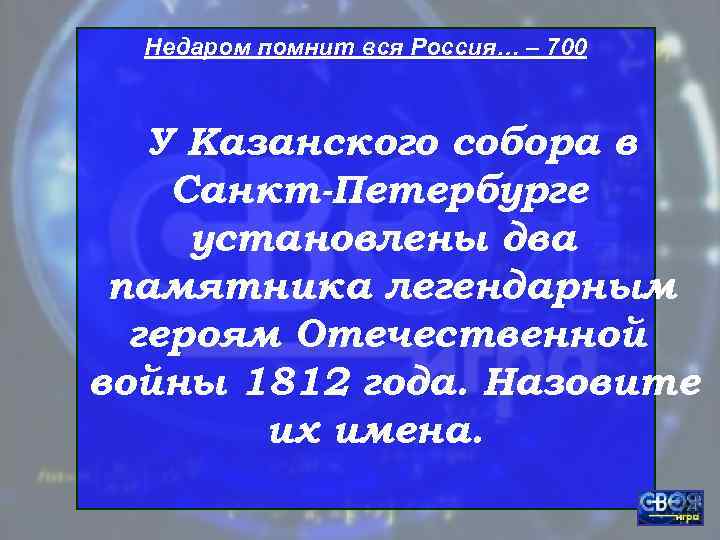  Недаром помнит вся Россия… – 700  У Казанского собора в Санкт-Петербурге установлены