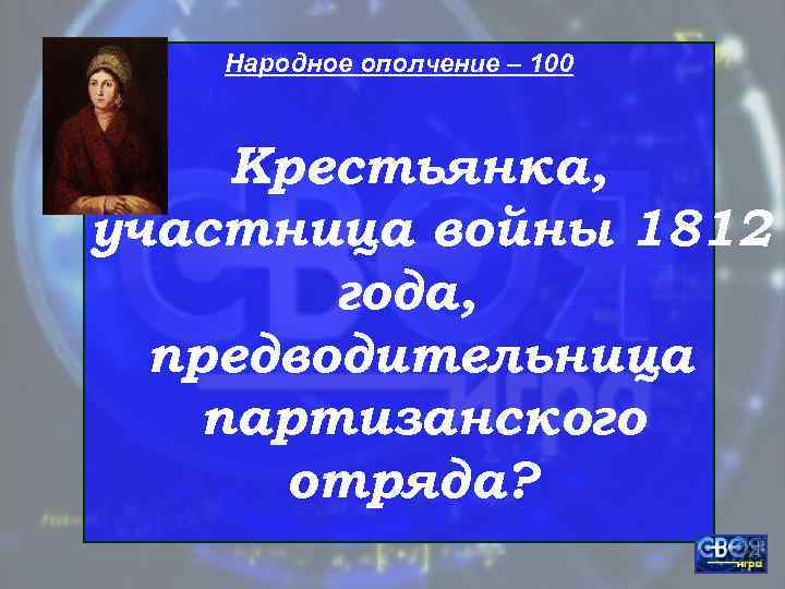   Народное ополчение – 100   Крестьянка, участница войны 1812  