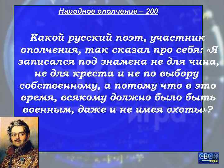  Народное ополчение – 200 Какой русский поэт, участник ополчения, так сказал про себя: