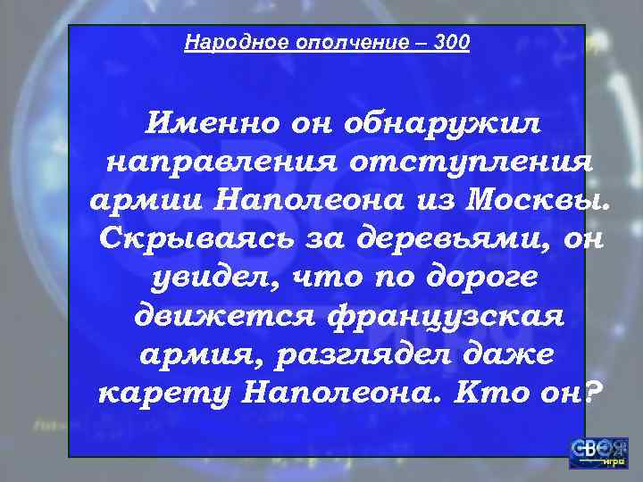   Народное ополчение – 300 Именно он обнаружил направления отступления армии Наполеона из