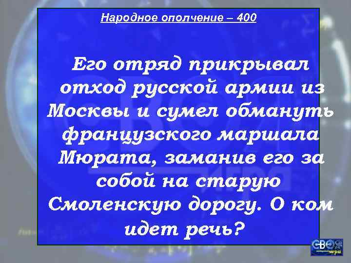   Народное ополчение – 400 Его отряд прикрывал отход русской армии из Москвы