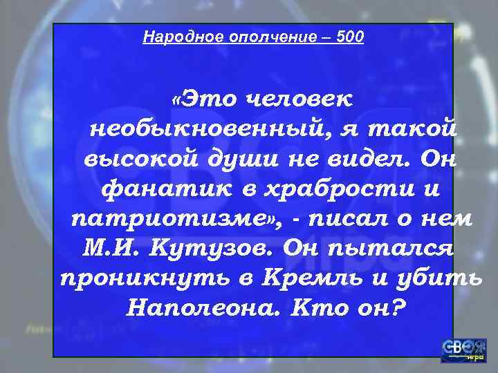  Народное ополчение – 500  «Это человек  необыкновенный, я такой  высокой