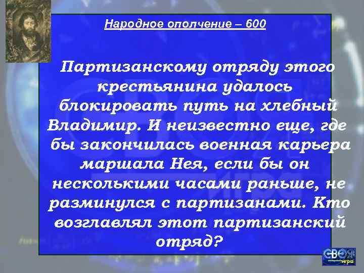  Народное ополчение – 600 Партизанскому отряду этого  крестьянина удалось блокировать путь на