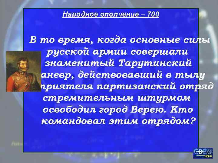  Народное ополчение – 700  В то время, когда основные силы русской армии