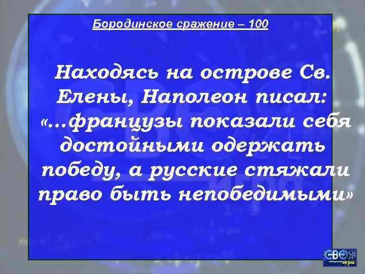   Бородинское сражение – 100 Находясь на острове Св.  Елены, Наполеон писал: