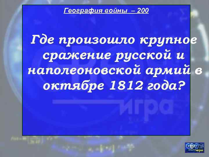   География войны – 200  Где произошло крупное  сражение русской и