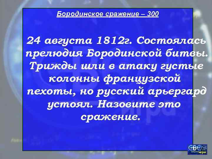   Бородинское сражение – 300  24 августа 1812 г. Состоялась прелюдия Бородинской