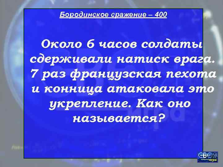   Бородинское сражение – 400 Около 6 часов солдаты сдерживали натиск врага. 7