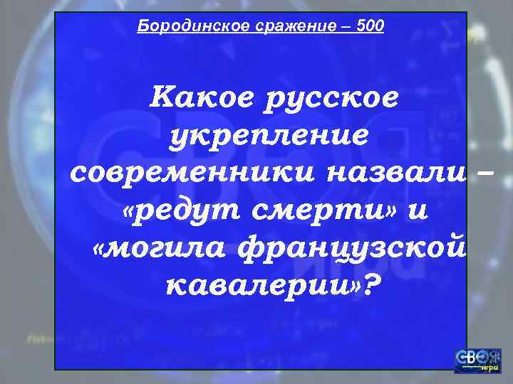   Бородинское сражение – 500   Какое русское  укрепление современники назвали