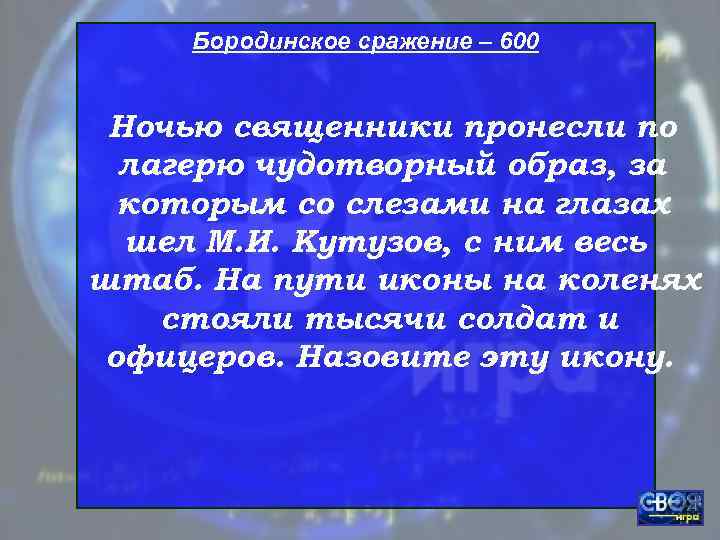  Бородинское сражение – 600  Ночью священники пронесли по  лагерю чудотворный образ,