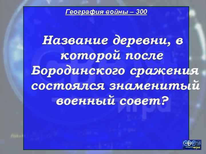   География войны – 300 Название деревни, в которой после Бородинского сражения состоялся