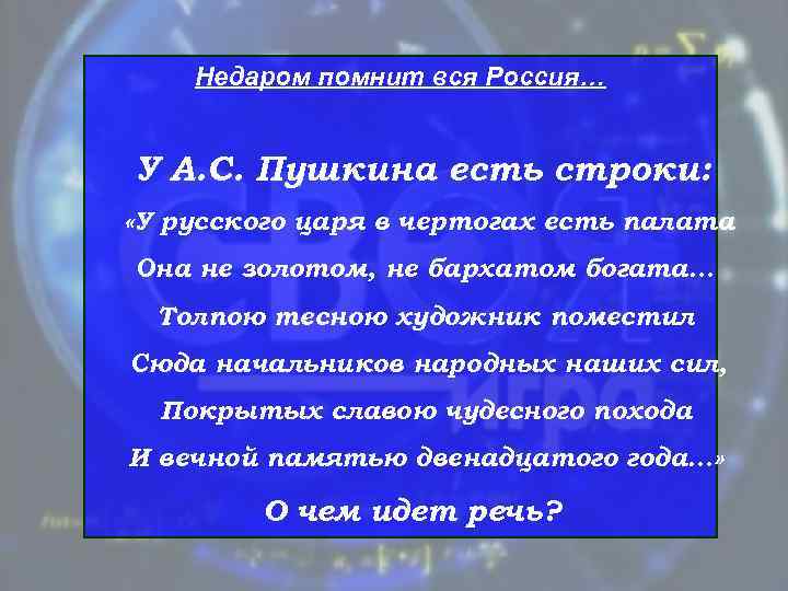   Недаром помнит вся Россия…  У А. С. Пушкина есть строки: 