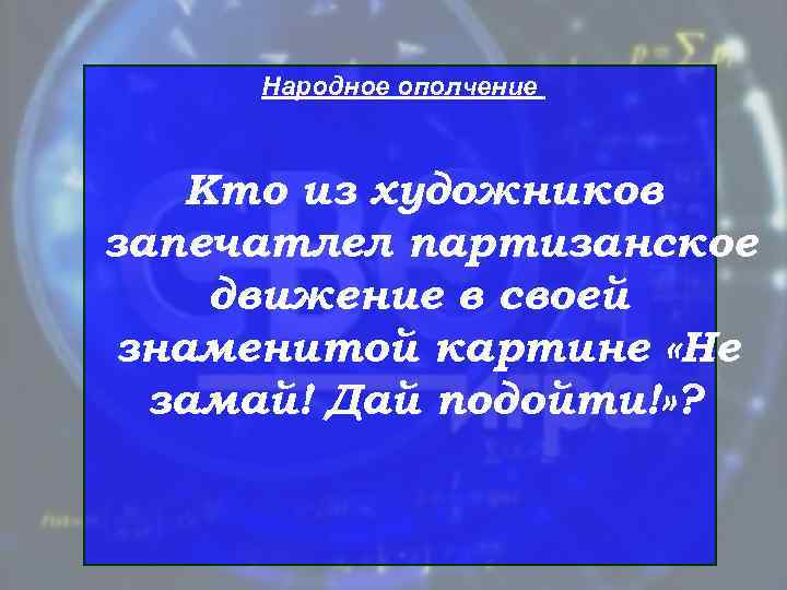 Народное ополчение  Кто из художников запечатлел партизанское движение в своей знаменитой картине